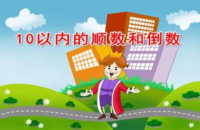 1到10的順數和倒數PPT課件教案